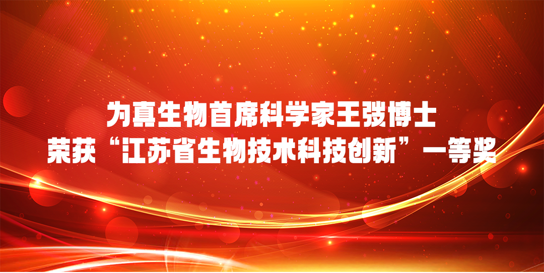威九国际生物首席科学家王弢博士 荣获“江苏省生物技术科技创新”一等奖