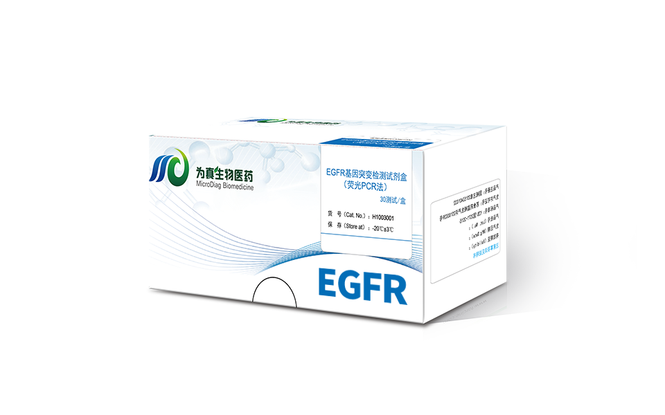 血浆EGFR基因突变检测试剂盒（荧光PCR法）
