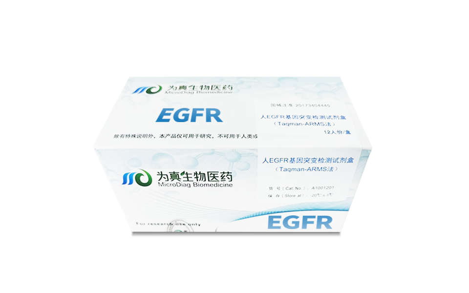 组织EGFR突变检测试剂盒（Taqman-ARMS法）