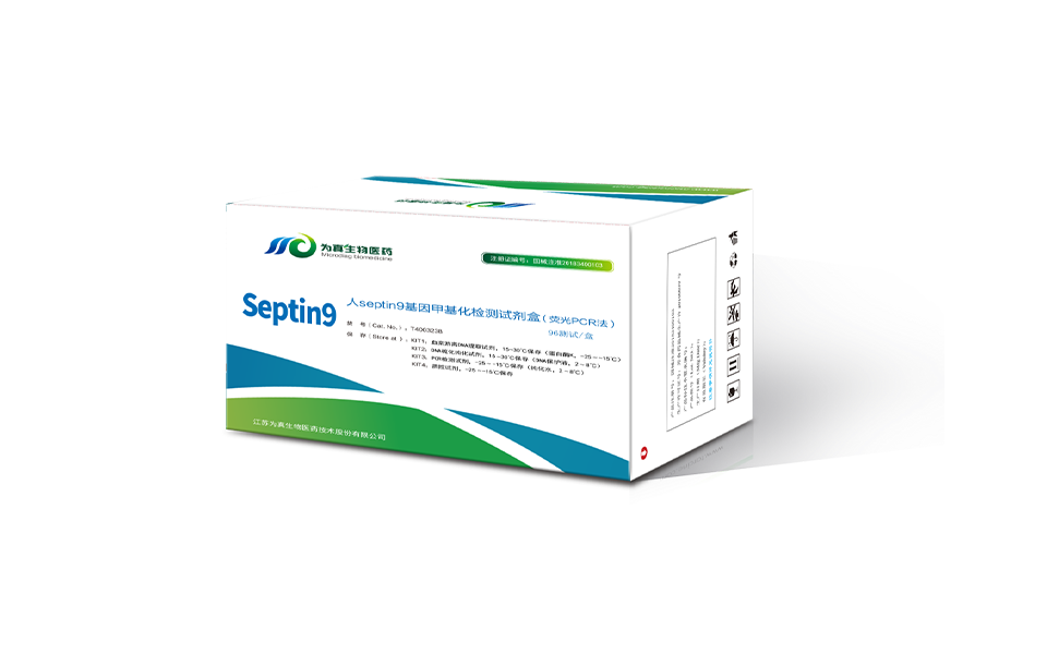 septin9基因甲基化检测试剂盒（荧光PCR法）