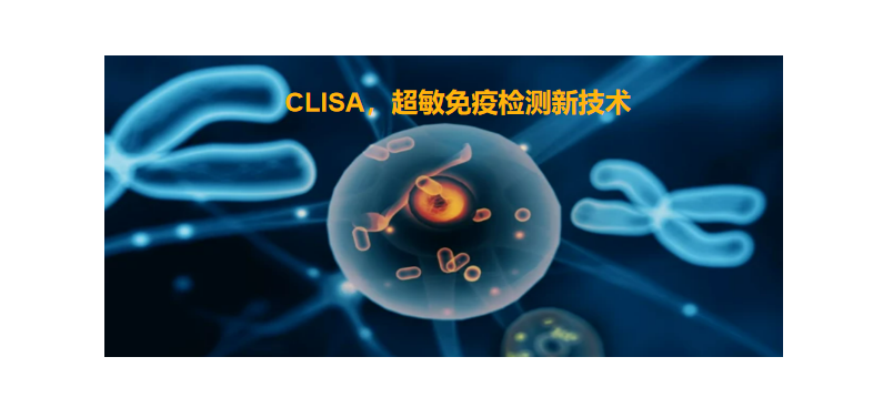 CLISA，上海良润研发成功单分子免疫技术