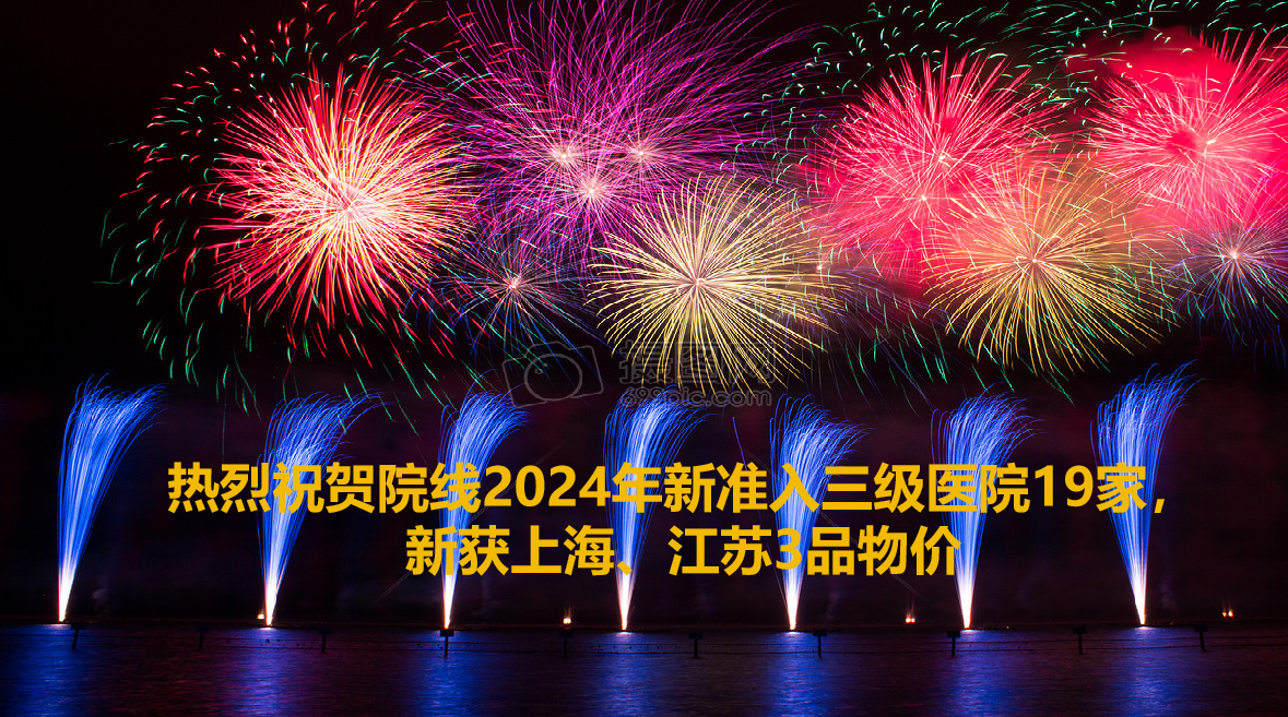 院线上半年收获19家三级医院准入，2重点省物价