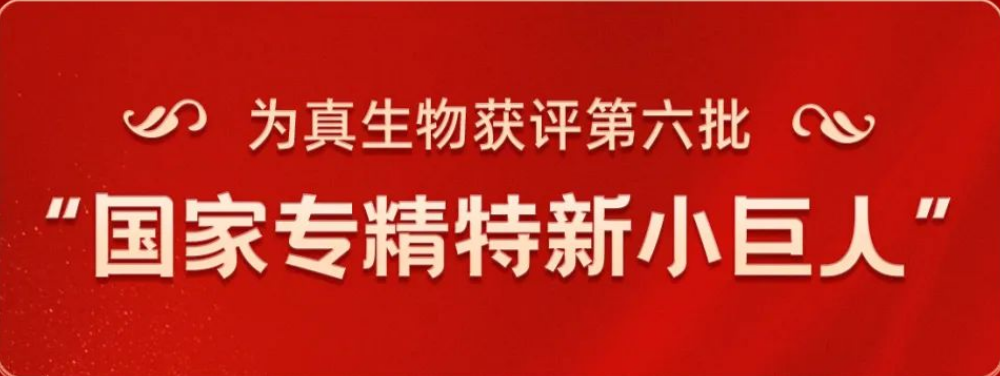 热烈祝贺威九国际生物荣获“国家专精特新小巨人”称号