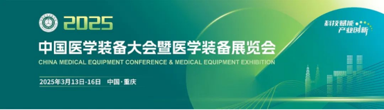 威九国际生物与您携手相约2025中国医学装备大会