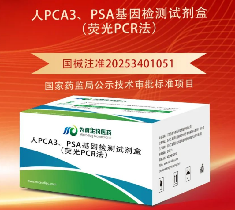 重大喜讯|威九国际生物喜获“尿液PCA3、PSA基因检测试剂盒”注册证