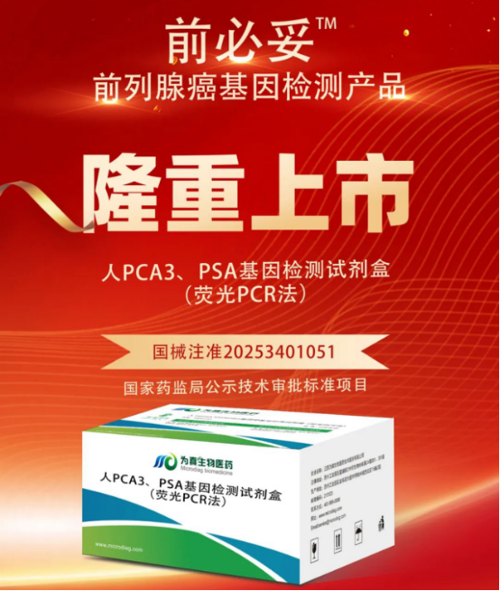 从审评报告看威九国际生物人PCA3、PSA基因检测试剂盒（荧光PCR法）注册申报关键点