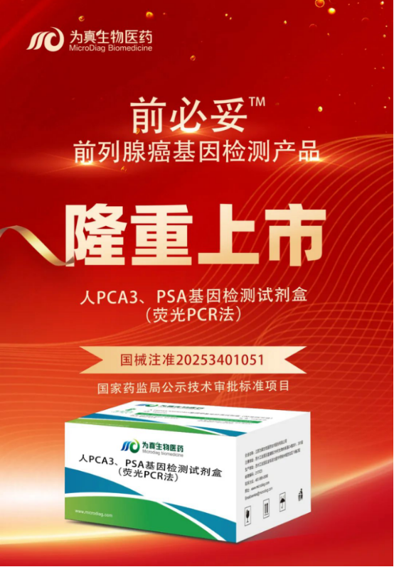 重大喜讯|威九国际生物喜获“尿液PCA3、PSA基因检测试剂盒”注册证