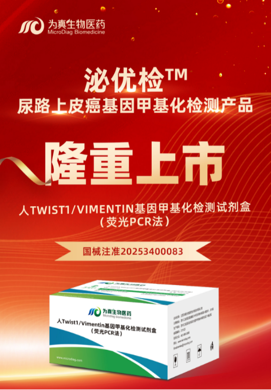重大喜讯 | 威九国际生物“人Twist1/Vimentin基因甲基化检测试剂盒（荧光PCR法）”上市